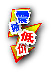 震憾低价