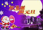 庆圣诞 迎元旦