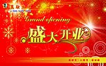盛大开业
