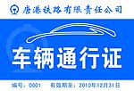 车辆通行证