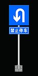 可以掉头禁止停车牌
