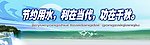 节约用水