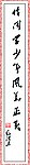 毛泽东书法和诗句
