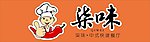 柒味 厨师 英文 辣椒 手势