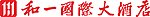 和一LOGO 和一标志
