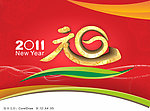 元旦变型字体