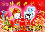 结婚庆典