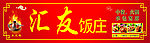 饭庄招牌
