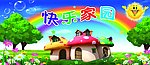 快乐家园 幼儿园