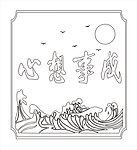 心想事成