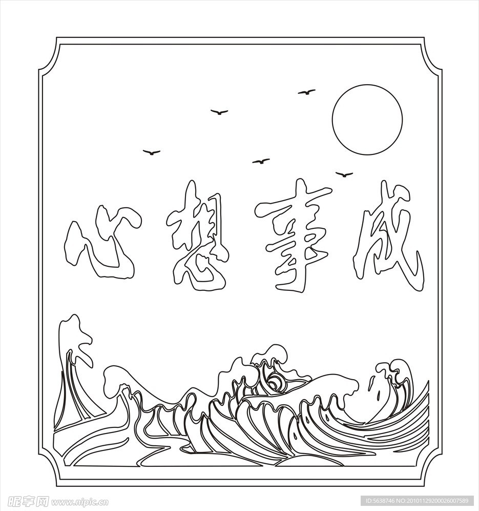 心想事成