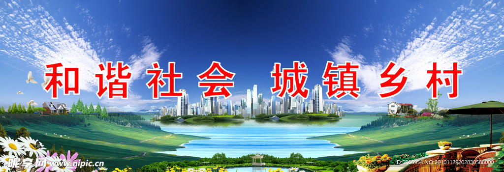 和谐社会