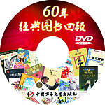 中少社经典图书回顾DVD盘面