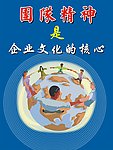 企业文化宣传海报