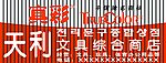 真彩