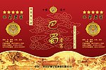 巴蜀老窖酒包装