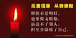 反腐倡廉