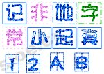 田间字体
