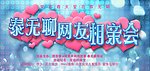泰无聊网友相亲会