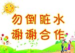 勿倒脏水