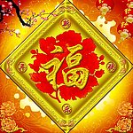金色福字