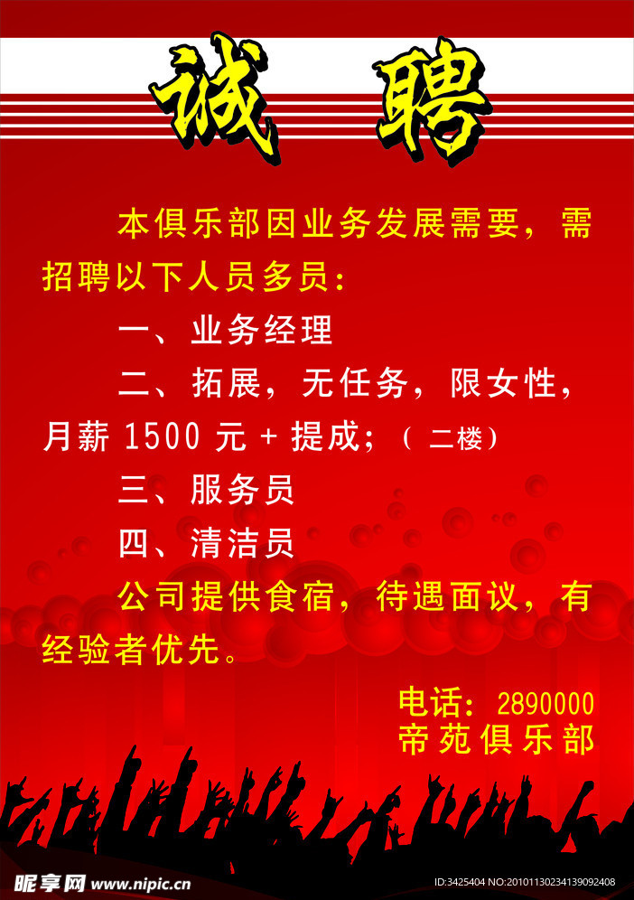 诚聘海报