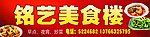 铭艺美食楼