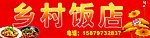 乡村饭店