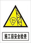 施工前安全检查