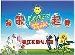 幼儿园活动宣传