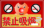 禁止吸烟