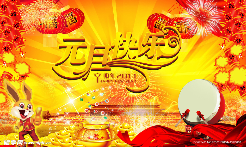 元旦快乐