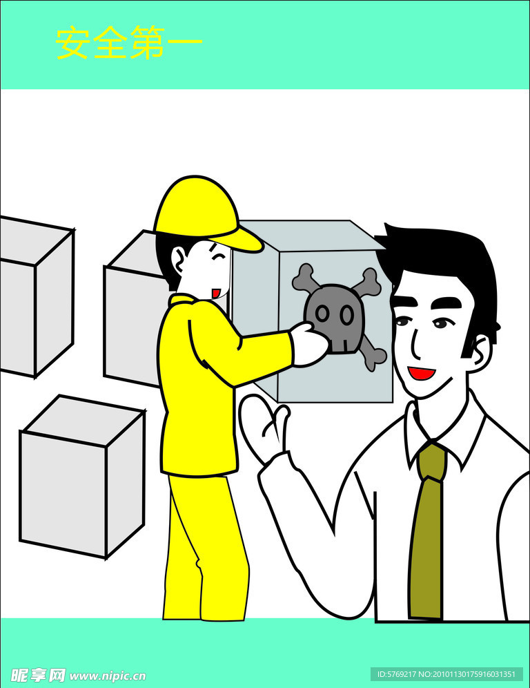 安全第一