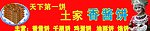 酱香饼招牌