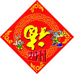 福字