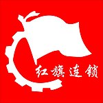 红旗连锁