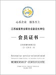 江苏服务业联合会证书