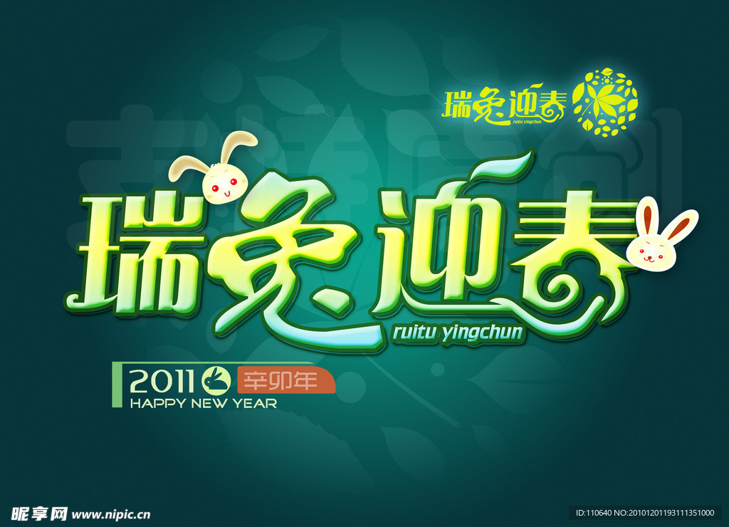 瑞兔迎春