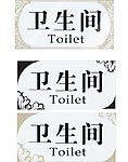卫生间牌