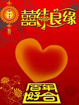 喜结良缘
