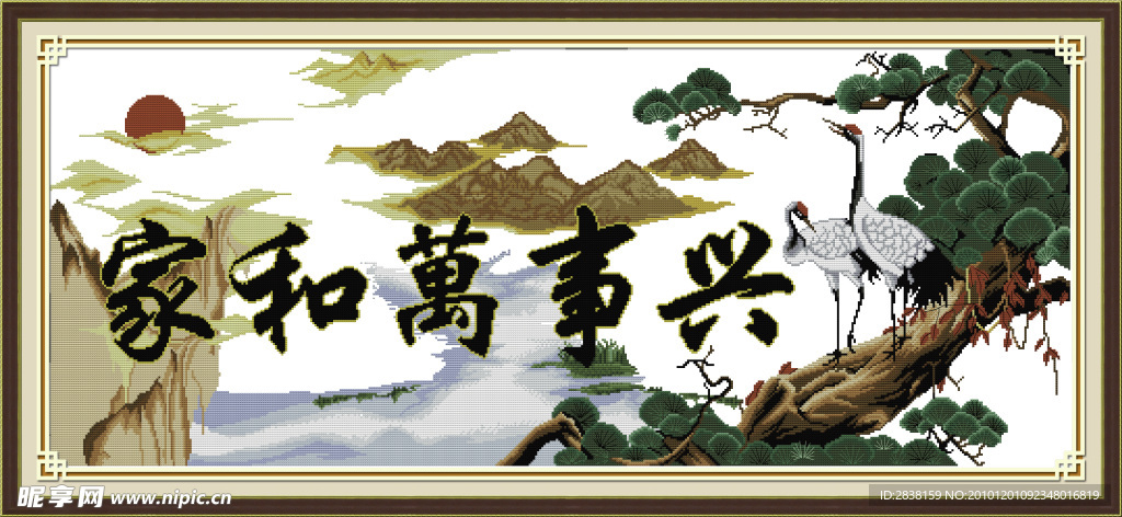 家和万事兴