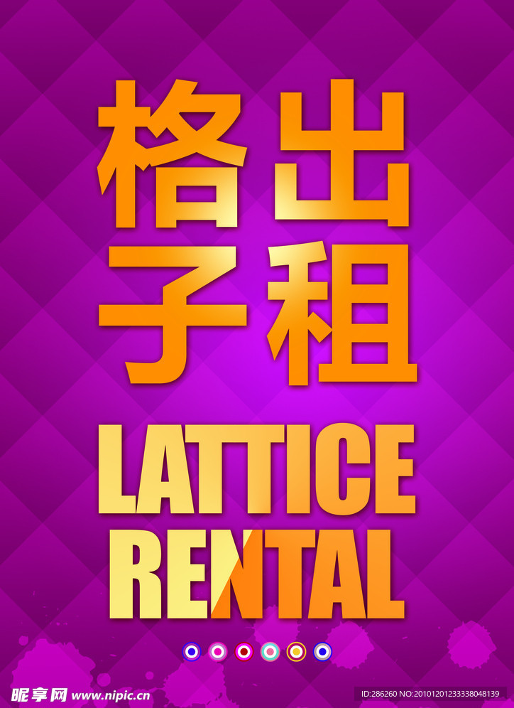 格子出租海报