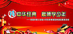 诵中华经典 做博学少年