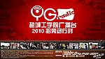 盐城工学院广播台2010年招新招募海报