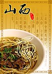 山西印象海报 山西面食