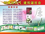 廉政建设