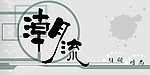 潮流