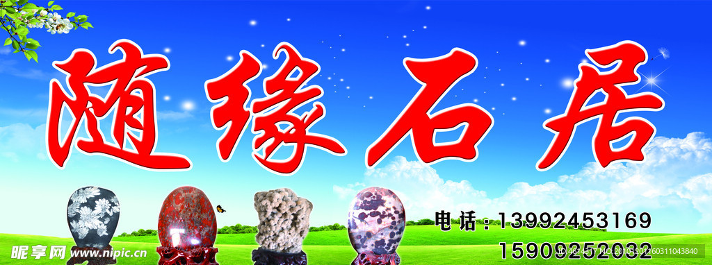 随缘石居
