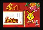 2011兔年