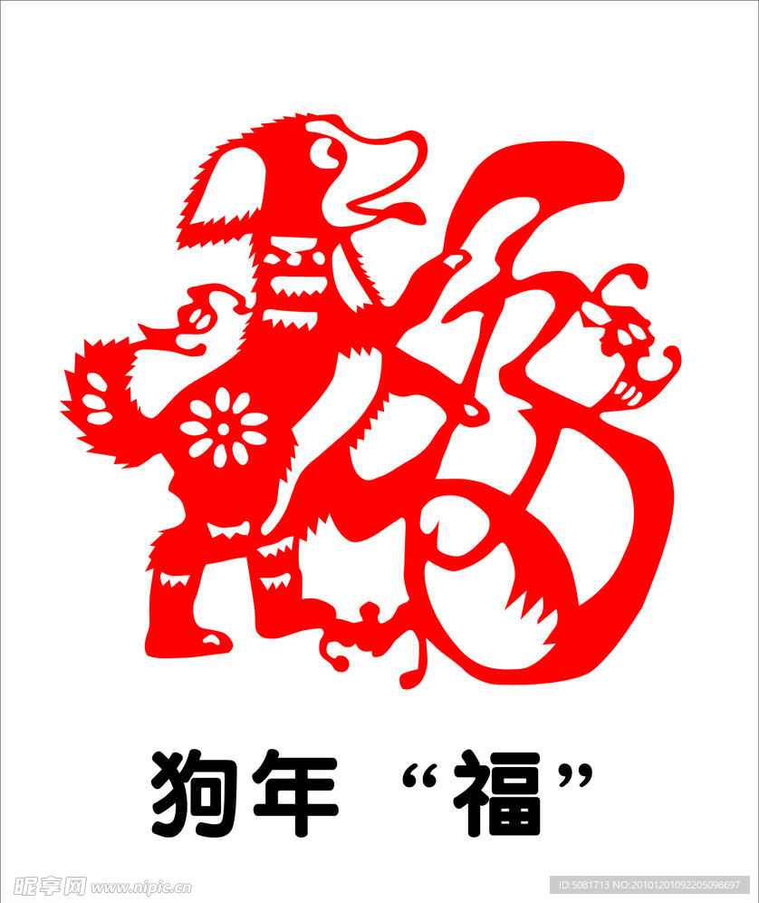 剪纸图案“狗”年“福”字